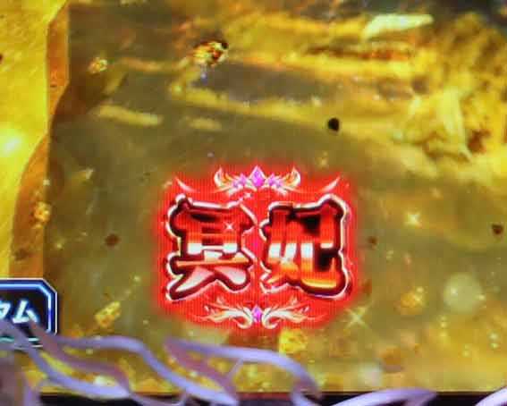e冥妃転生　冥妃保留