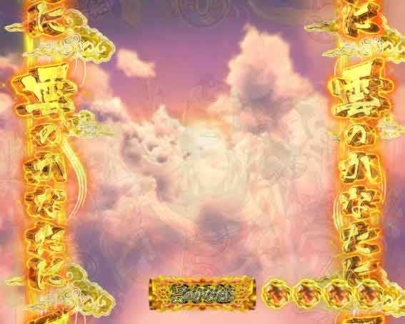 花の慶次　傾奇一転87ver　雲のかなたにゾーン