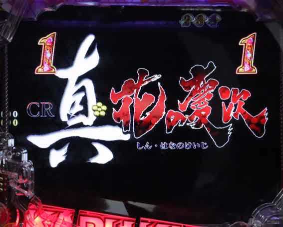 花の慶次　傾奇一転87ver　真花の慶次シリーズ総集編リーチ