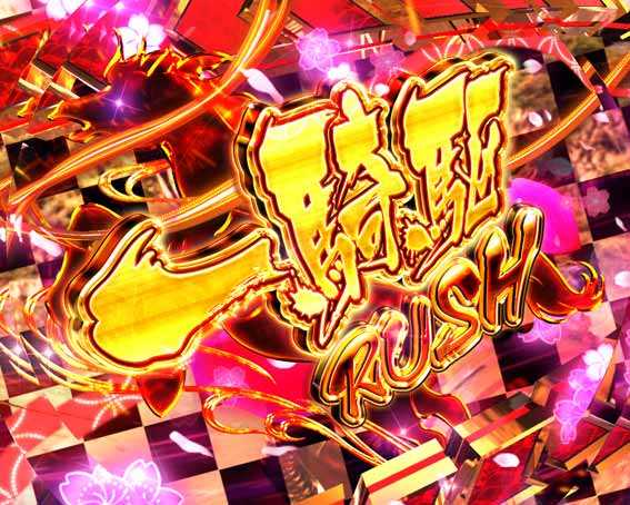 花の慶次　傾奇一転87ver　傾奇RUSH