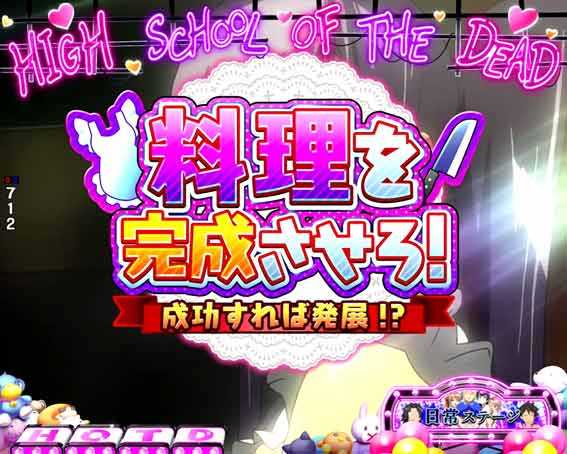 ハイスクールオブザデッド3 料理を完成させろ!予告