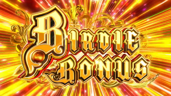 スマスロバーディウィングのバーディボーナス