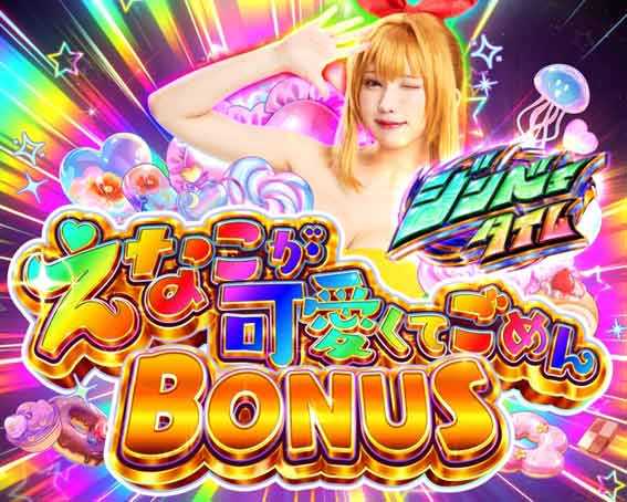 えなこが可愛くてごめんボーナス