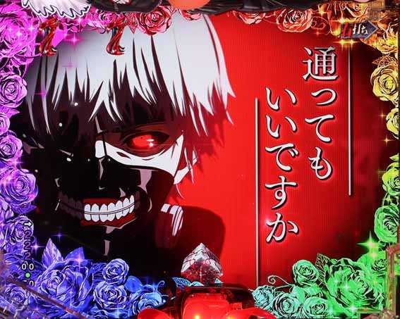 e東京喰種 超デカ超一撃ver 赫眼演出