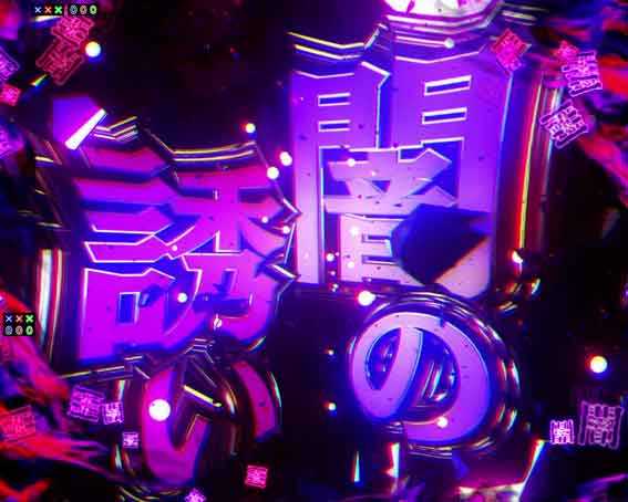 e冥妃転生 闇の誘い連続予告