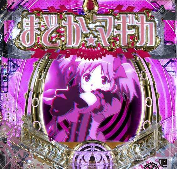 魔法少女まどかマギカ3 キュゥべえver ソウルジェムギミック発展演出