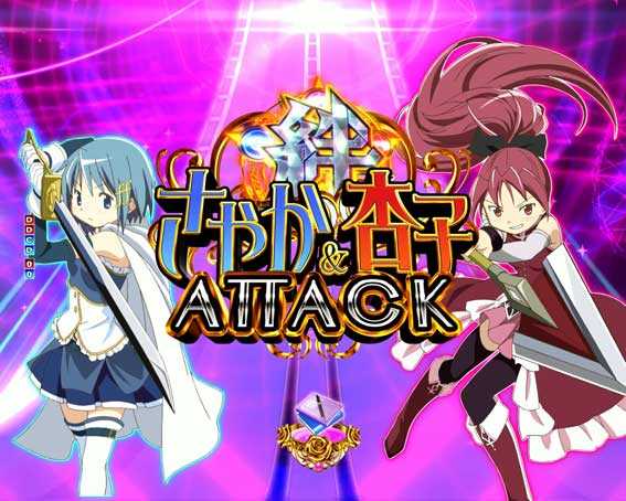 魔法少女まどかマギカ3 キュゥべえver 絆アタック