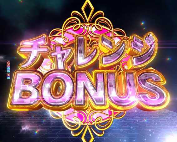魔法少女まどかマギカ3 キュゥべえver チャレンジボーナス