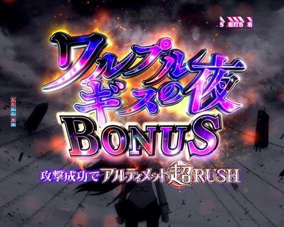 魔法少女まどかマギカ3 キュゥべえver ワルプルギスの夜ボーナス