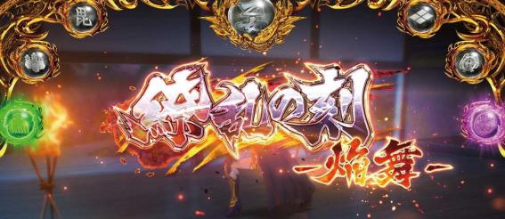 スマスロ戦国乙女5の繚乱の刻