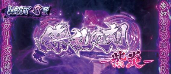 スマスロ戦国乙女5の繚乱の刻