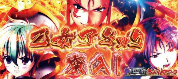 スマスロ戦国乙女2の乙女アタック