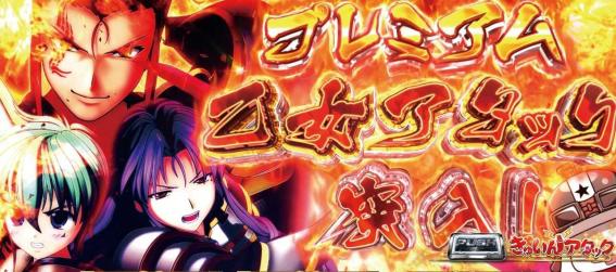 スマスロ戦国乙女5のプレミアム乙女アタック