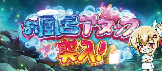 スマスロ戦国乙女5のお風呂アタック