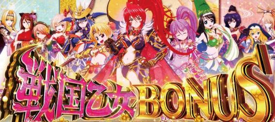 スマスロ戦国乙女5の戦国乙女ボーナス