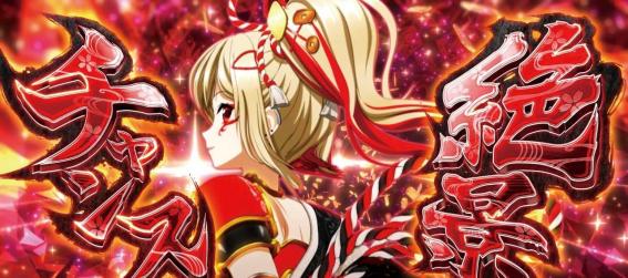 スマスロ戦国乙女5の絶景チャンス