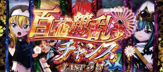 スマスロ戦国乙女5の百花繚乱チャンス