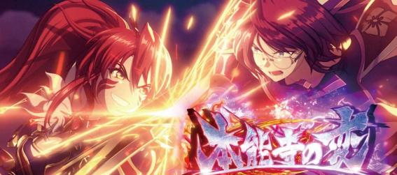 スマスロ戦国乙女5の本能寺の変