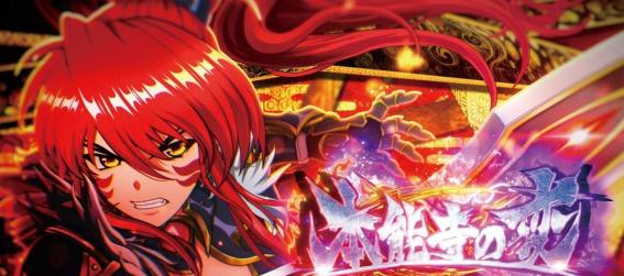 スマスロ戦国乙女5の本能寺の変