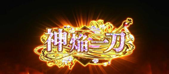 スマスロ戦国乙女5の神焔一刀