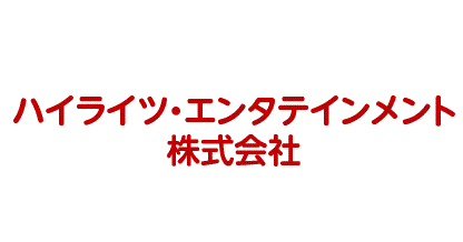 ハイライツ・エンタテインメント株式会社
