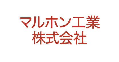 マルホン工業株式会社
