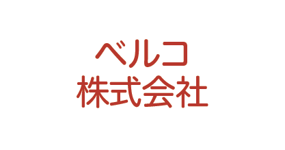 ベルコ株式会社