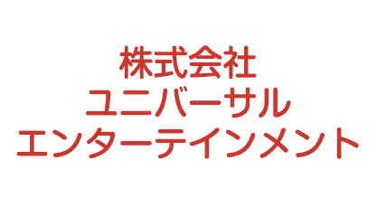 ユニバーサルエンターテインメント
