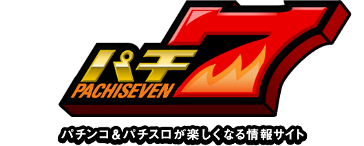 パチ7
