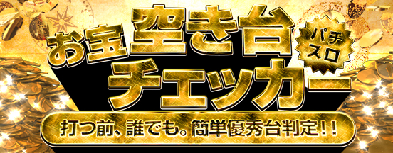 お宝空き台チェッカー