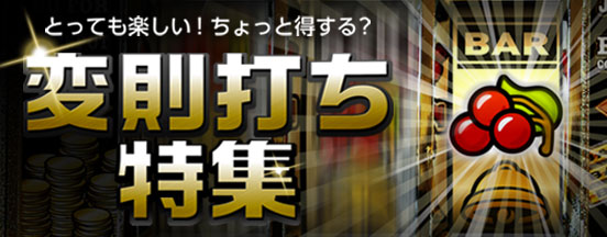 変則打ち特集