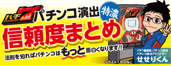 パチンコ演出信頼度まとめ