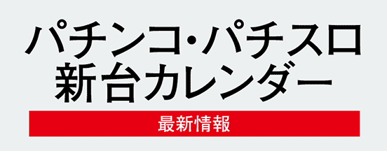 パチンコパチスロ新台カレンダー