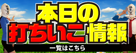 本日の打ちいこ情報
