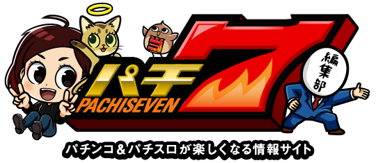 パチ７:パチンコ＆パチスロが楽しくなる情報サイト