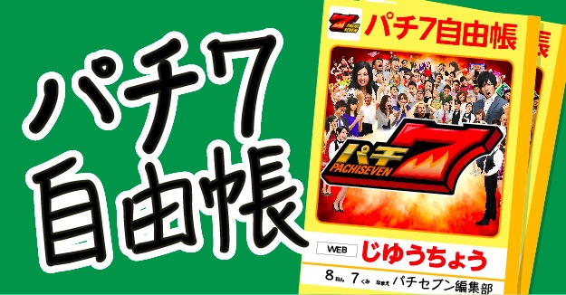 パチ7自由帳