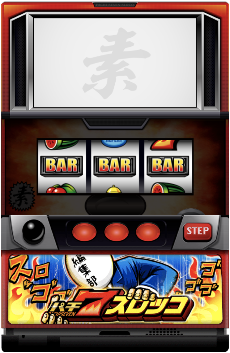 パチ7素ロッコプロトタイプ（10pt）