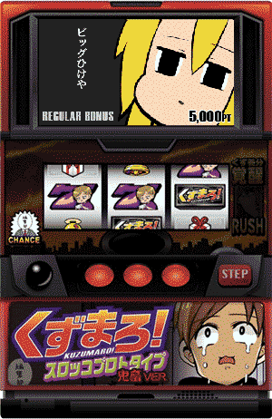 くずまろ！スロッコプロトタイプ 鬼畜VER.（1000pt）