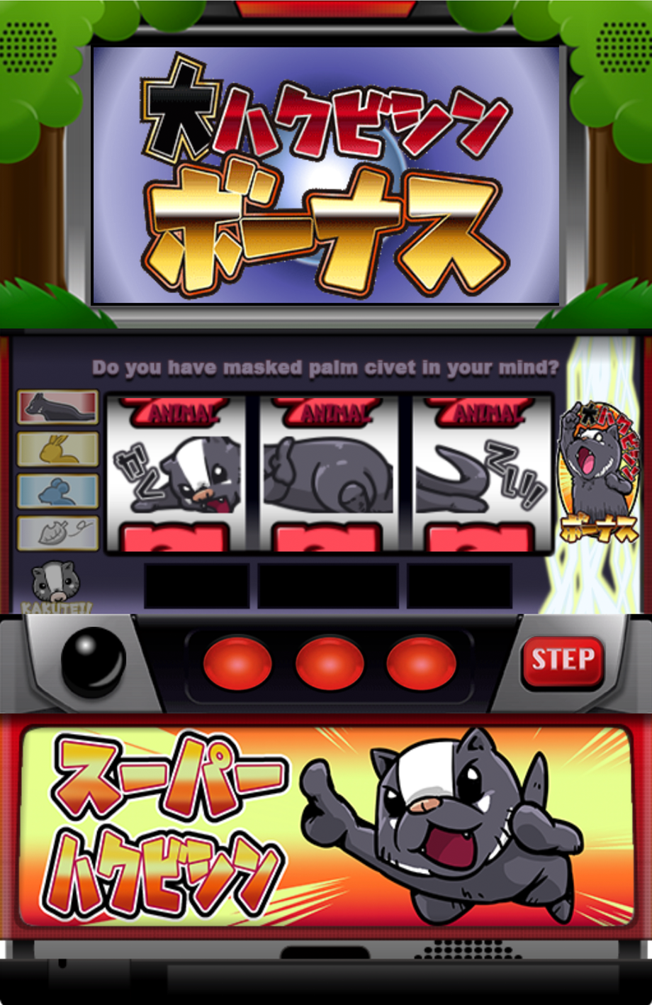 スーパーハクビシン