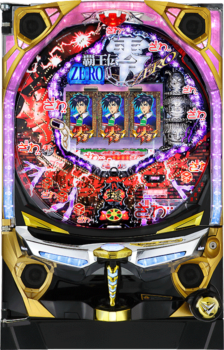 CRフィーバー覇王伝 零