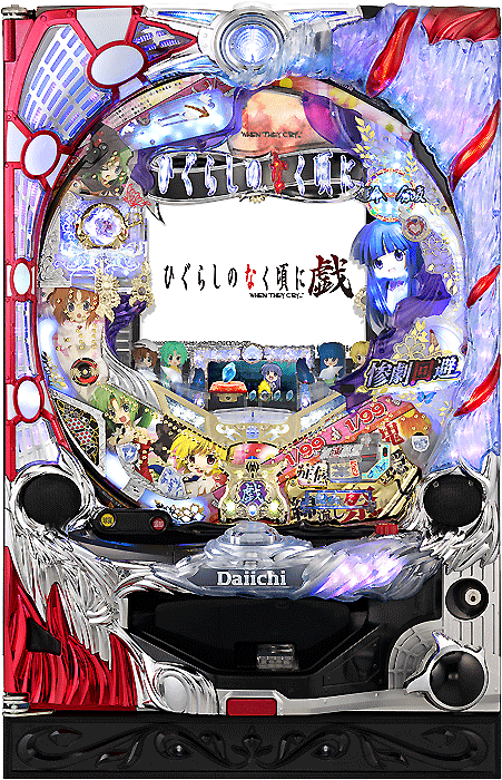 CRひぐらしのなく頃に〜戯〜